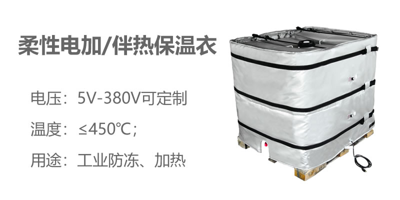 柔性電加熱<a href=http://www.ofplanet.com/e/tags/?tagname=%E4%BF%9D%E6%B8%A9%E8%A1%A3 target=_blank class=infotextkey>保溫衣</a>