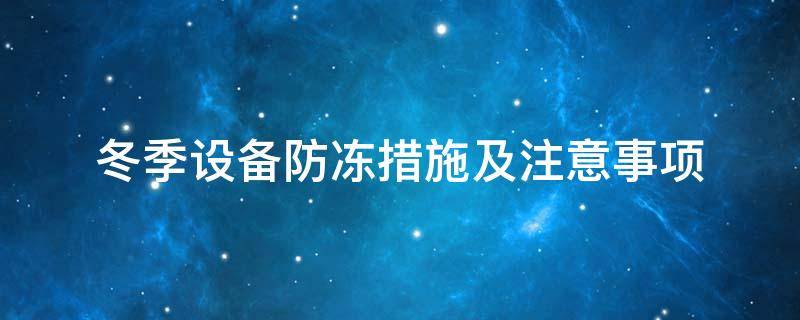 設(shè)備防凍<a href=http://www.ofplanet.com/e/tags/?tagname=%E4%BF%9D%E6%B8%A9%E5%A5%97 target=_blank class=infotextkey>保溫套</a>