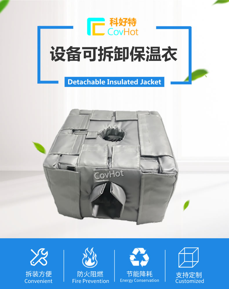 可拆卸<a href=http://www.ofplanet.com/e/tags/?tagname=%E5%8F%8D%E5%BA%94%E9%87%9C%E4%BF%9D%E6%B8%A9 target=_blank class=infotextkey>反應(yīng)釜保溫</a>套