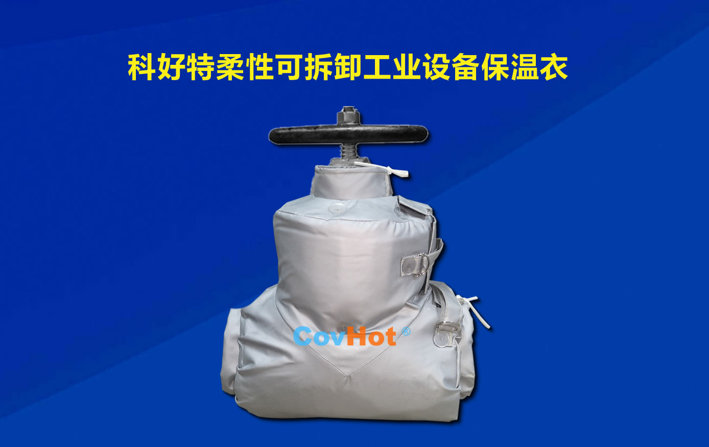 <a href=http://www.ofplanet.com/e/tags/?tagname=%E5%8F%AF%E6%8B%86%E5%8D%B8%E4%BF%9D%E6%B8%A9 target=_blank class=infotextkey>可拆卸保溫</a>，化工廠(chǎng)保溫