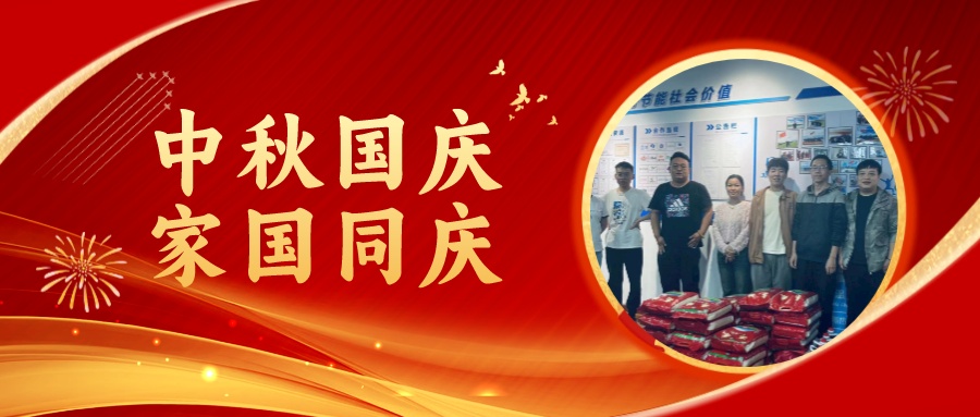 賀中秋迎國慶，祝家庭團圓美滿，祝祖國繁榮昌盛！